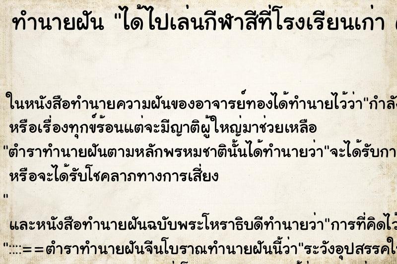 ทำนายฝันทำนายฝันได้ไปเล่นกีฬาสีที่โรงเรียนเก่าคนเยอะมาก
